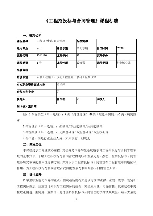 《工程招投标与合同管理》课程标准