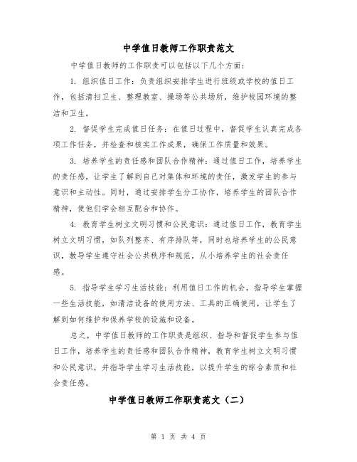 中学值日教师工作职责范文(三篇)