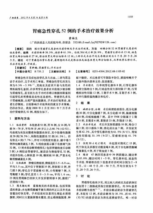 胃癌急性穿孔52例的手术治疗效果分析