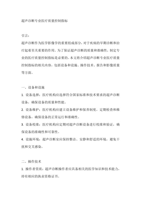 超声诊断专业医疗质量控制指标