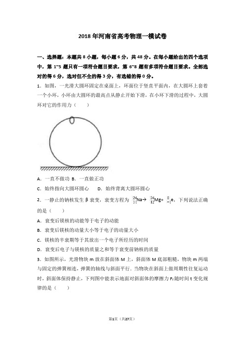 河南省2018年高考物理一模试卷(word版含答案解析)