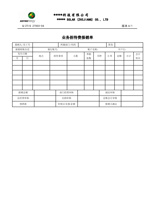 业务招待费报销单