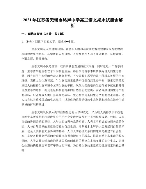 2021年江苏省无锡市鸿声中学高三语文期末试题含解析