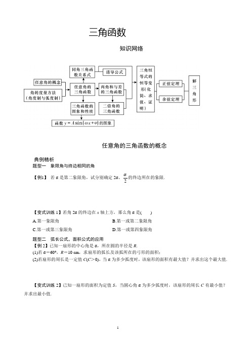 2016届高三理科数学一轮总复习第五章-三角函数(教师用书)