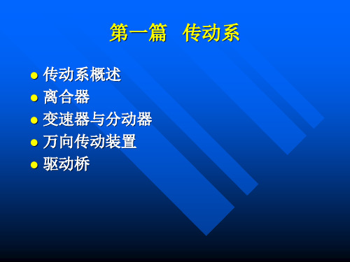 汽车结构原理 传动系 详解