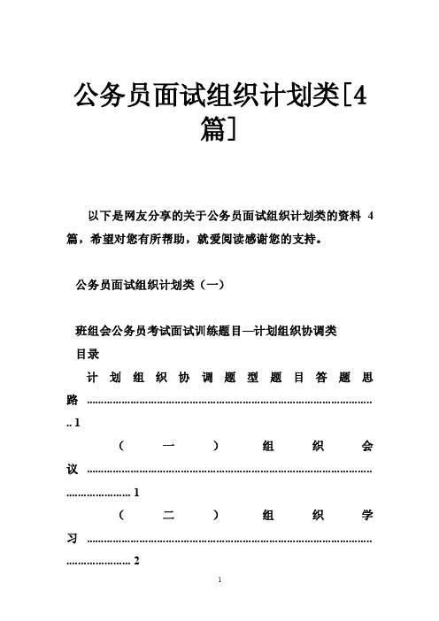 公务员面试组织计划类[4篇]