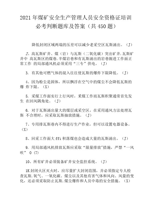 2021年煤矿安全生产管理人员安全资格证培训必考判断题库及答案(共450题)