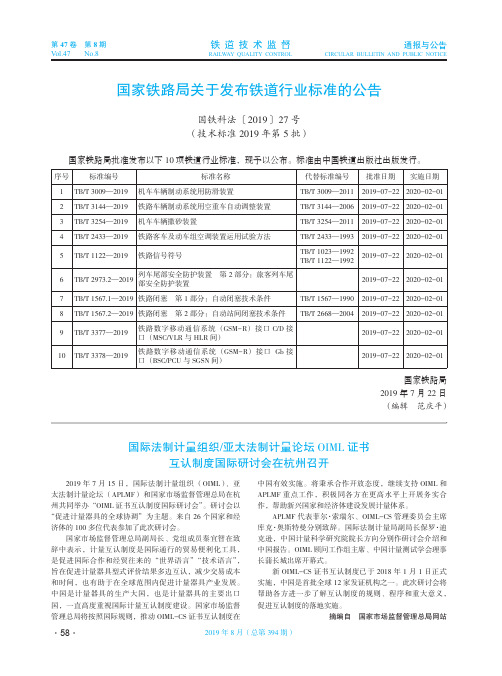 国家铁路局关于发布铁道行业标准的公告国铁科法〔2019〕27号(技术