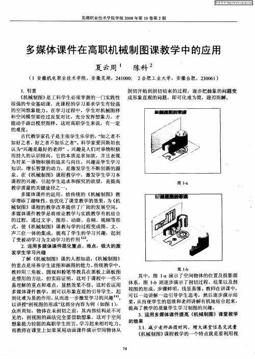 多媒体课件在高职机械制图课教学中的应用