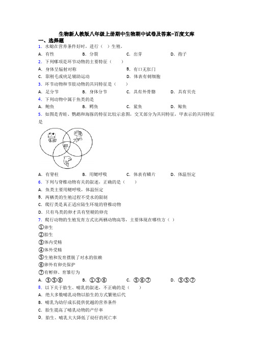 生物新人教版八年级上册期中生物期中试卷及答案-百度文库