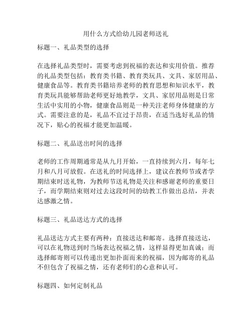 用什么方式给幼儿园老师送礼的相关参考