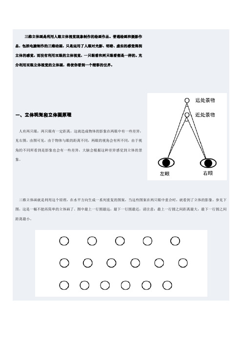 三维立体画原理和观看方法