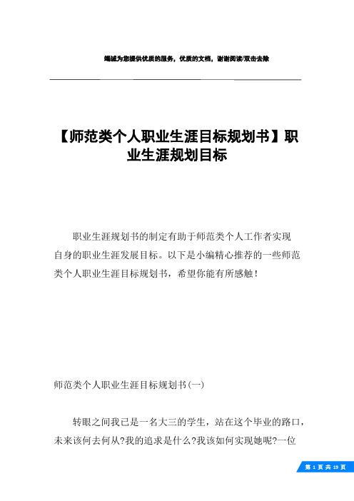 【师范类个人职业生涯目标规划书】职业生涯规划目标