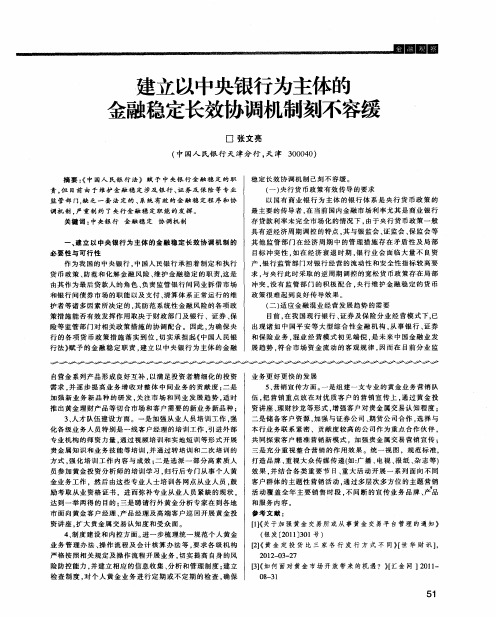 建立以中央银行为主体的金融稳定长效协调机制刻不容缓