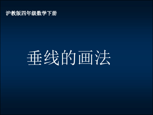 沪教版数学四年级下册《垂线的画法》课件2013