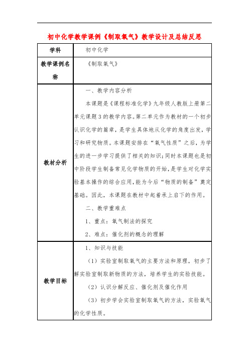 初中化学教学课例《制取氧气》教学设计及总结反思