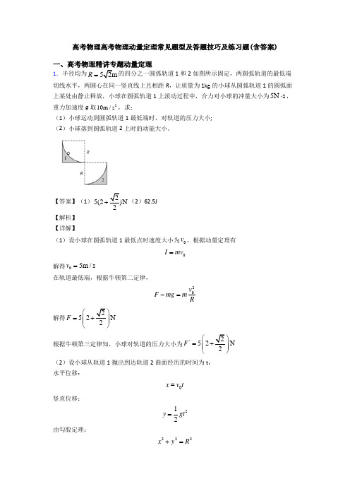 高考物理高考物理动量定理常见题型及答题技巧及练习题(含答案)