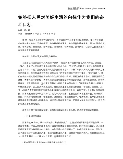 始终把人民对美好生活的向往作为我们的奋斗目标