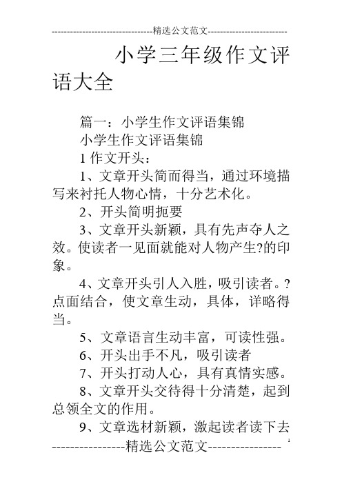 小学三年级作文评语大全