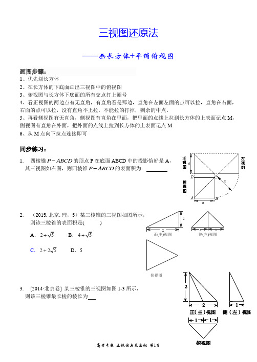 3三视图还原法——画长方体法