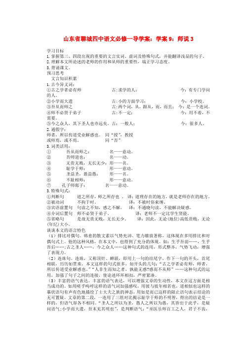 山东省聊城四中高中语文 师说学案3 新人教版