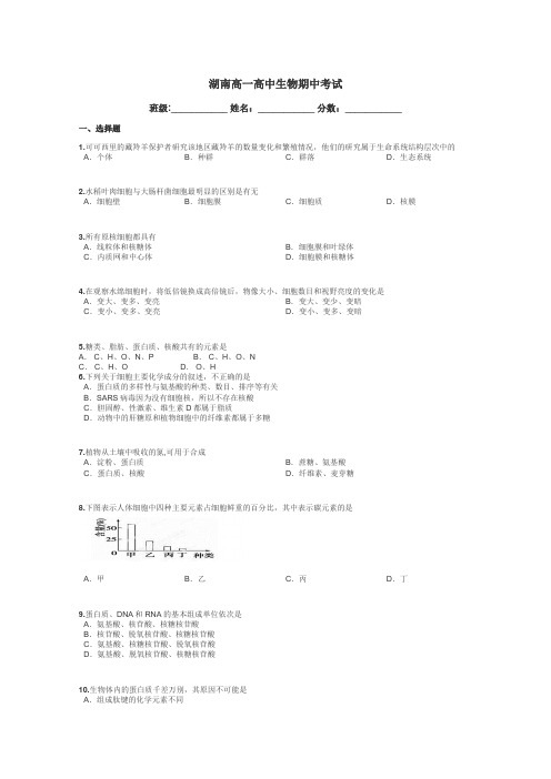 湖南高一高中生物期中考试带答案解析
