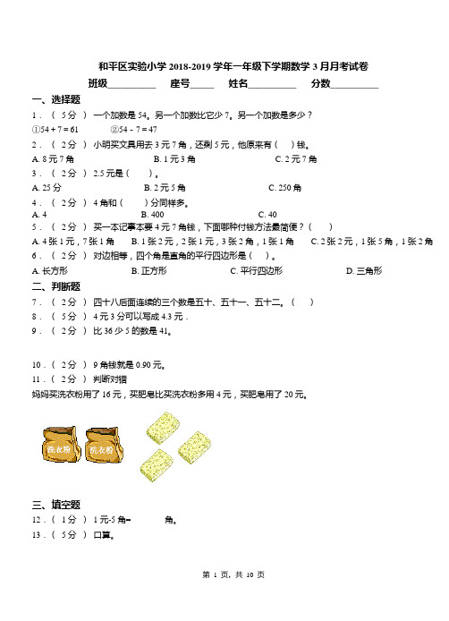 和平区实验小学2018-2019学年一年级下学期数学3月月考试卷(1)