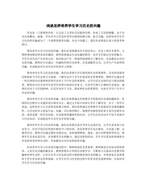 浅谈怎样培养学生学习历史的兴趣