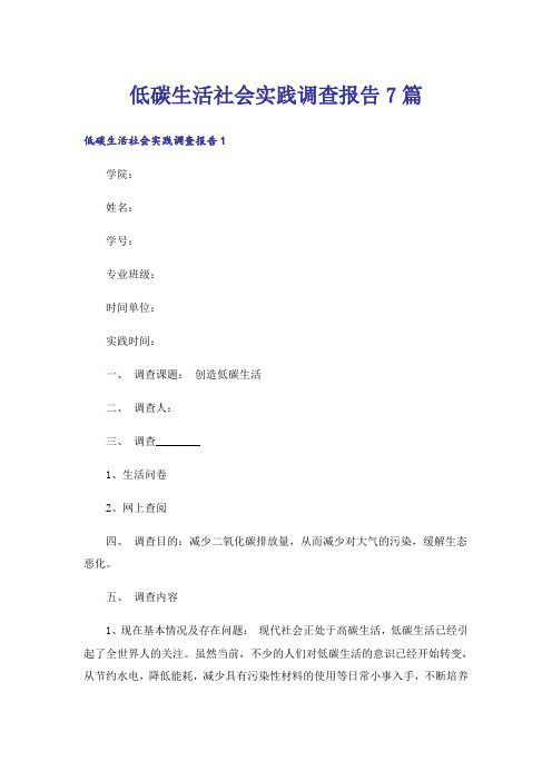 低碳生活社会实践调查报告7篇