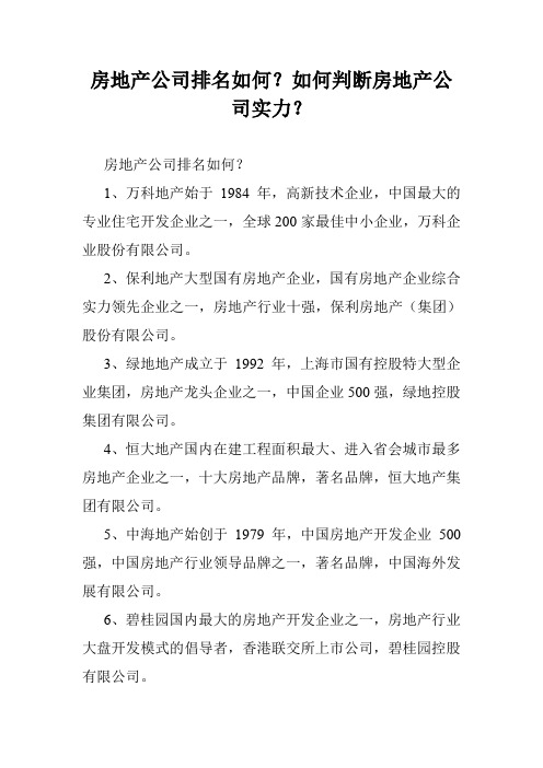 房地产公司排名如何？如何判断房地产公司实力？