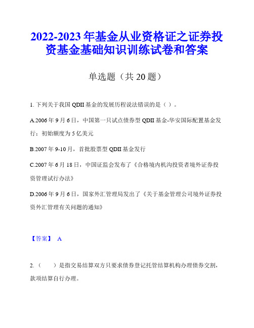 2022-2023年基金从业资格证之证券投资基金基础知识训练试卷和答案