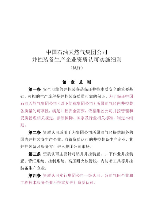 井控装备生产企业资质认可实施细则