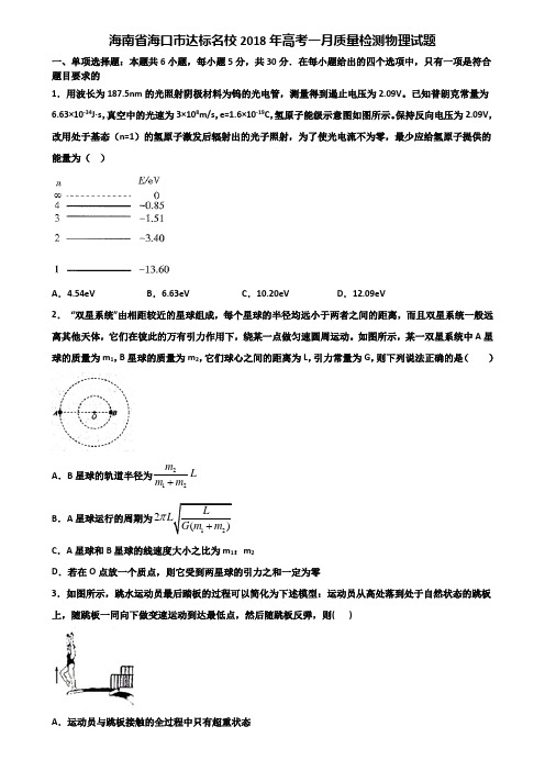 海南省海口市达标名校2018年高考一月质量检测物理试题含解析