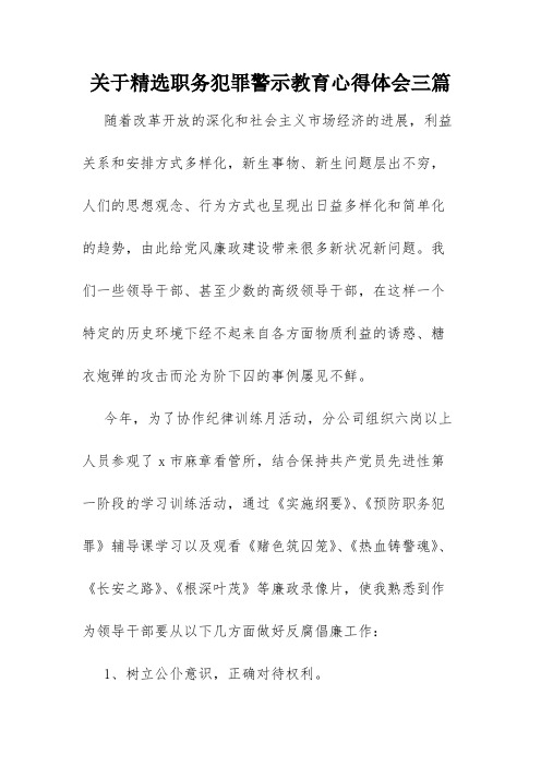 关于精选职务犯罪警示教育心得体会三篇