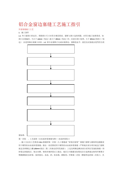 铝合金窗边塞缝工艺施工指引