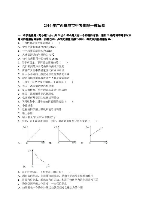 广西贵港市2016年中考物理一模试卷(解析版)