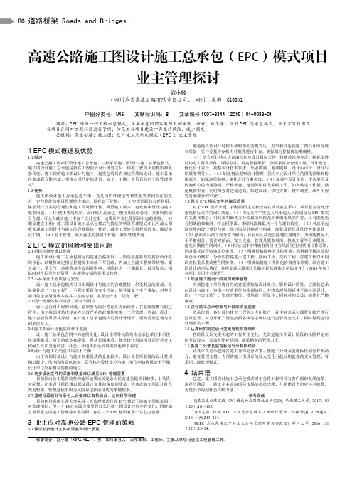 高速公路施工图设计施工总承包(EPC)模式项目业主管理探讨