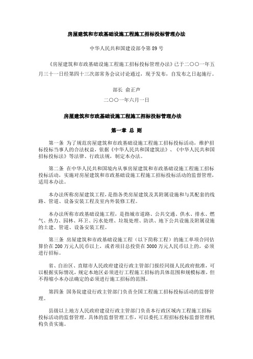 2001年6月1日 建设部令第89号 房屋建筑和市政基础设施工程施工招标投标管理办法