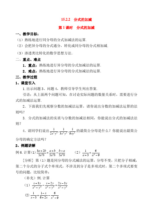 【初中教育】2019最新部编人教版初中数学八年级上册：15-2-2 第1课时 分式的加减2-精品教案(word版电子备