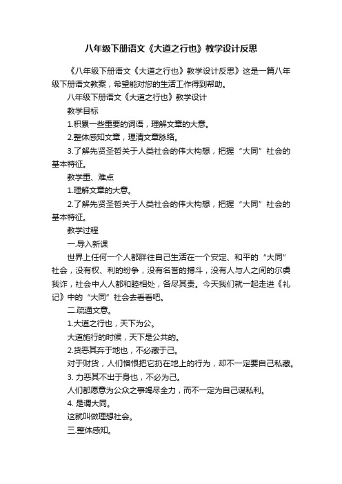 八年级下册语文《大道之行也》教学设计反思