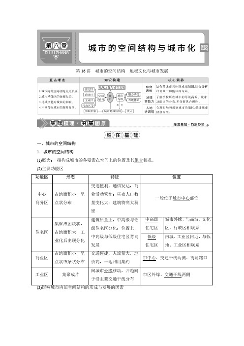 2021版高考地理(中图版)一轮复习教师用书：第16讲 城市的空间结构 地域文化与城市发展 Word版含答案