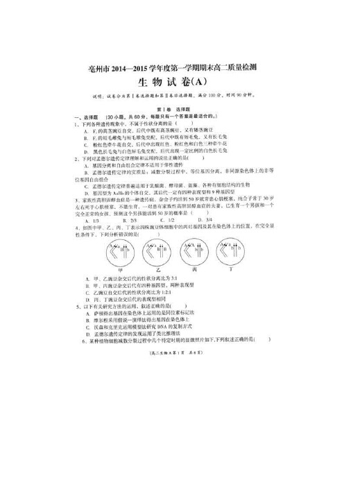 安徽省亳州市2014-2015学年高二上学期期末考试生物试题 扫描版含答案