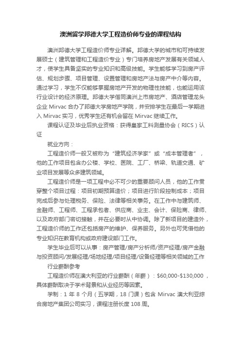 澳洲留学邦德大学工程造价师专业的课程结构