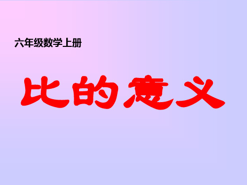 人教版六年级上册数学《比的意义》