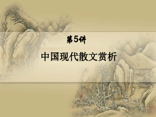 《文学名著欣赏与写作3》课件05_中国现代散文欣赏