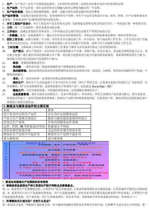 生产运作名词解释+简答(缩印)