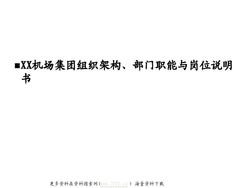 某机场集团组织架构、部门职能和岗位说明书(56页)