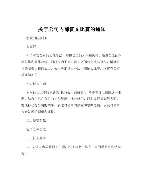 关于公司内部征文比赛的通知