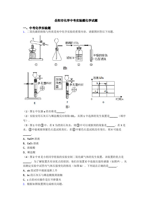 岳阳市化学中考实验题化学试题