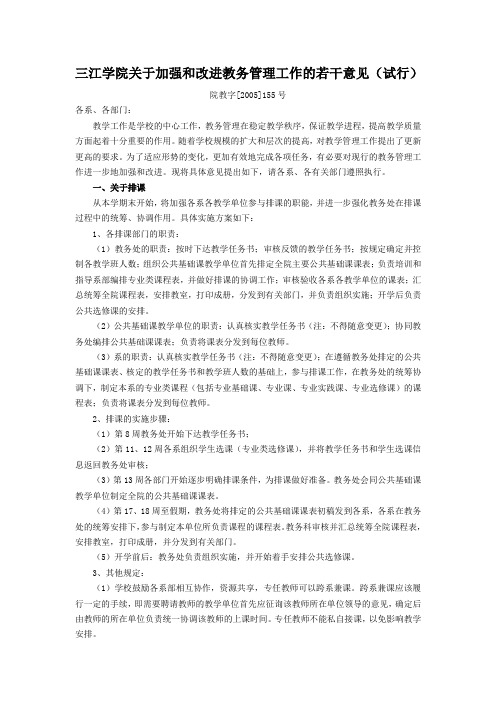 三江学院关于加强和改进教务管理工作的若干意见